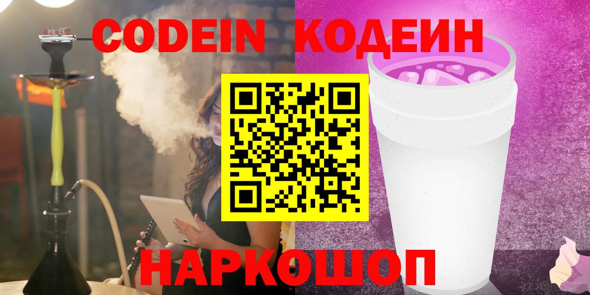 Codein Purple Drank Иркутск