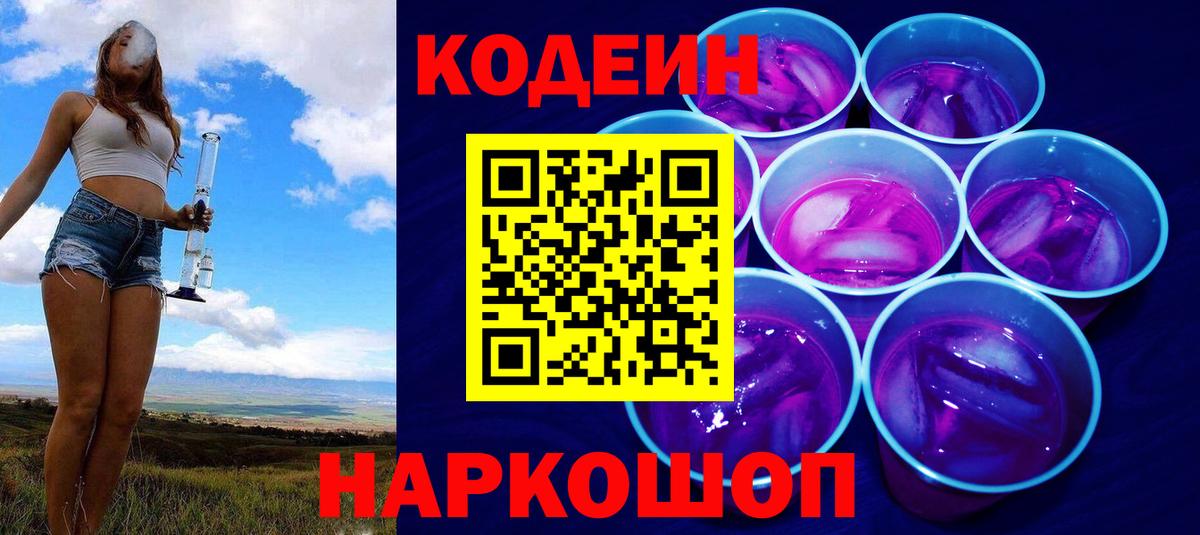 Codein Purple Drank  Вход с VPN  хочу   Иркутск 